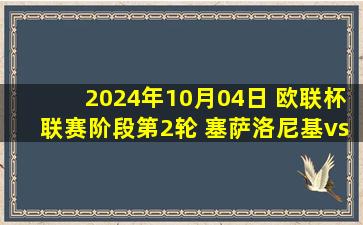 2024年10月04日 欧联杯联赛阶段第2轮 塞萨洛尼基vs布加勒斯特星 录像